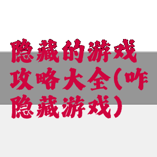 隐藏的游戏攻略大全(咋隐藏游戏)