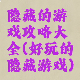 隐藏的游戏攻略大全(好玩的隐藏游戏)