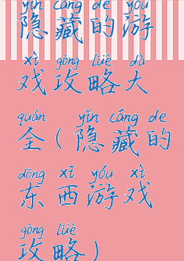 隐藏的游戏攻略大全(隐藏的东西游戏攻略)