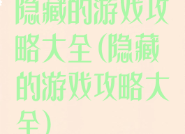 隐藏的游戏攻略大全(隐藏的游戏攻略大全)