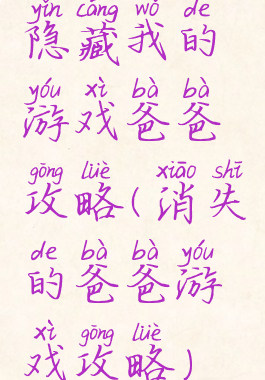 隐藏我的游戏爸爸攻略(消失的爸爸游戏攻略)