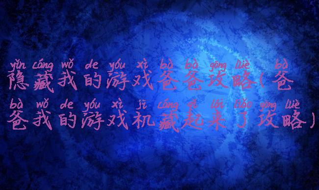 隐藏我的游戏爸爸攻略(爸爸我的游戏机藏起来了攻略)