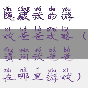 隐藏我的游戏爸爸攻略(请问我爸爸在哪里游戏)