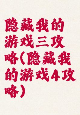 隐藏我的游戏三攻略(隐藏我的游戏4攻略)