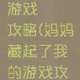 隐藏我的游戏媽媽攻略(妈妈藏起了我的游戏攻略)