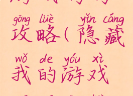 隐藏我的游戏媽媽攻略(隐藏我的游戏妈妈攻略视频)