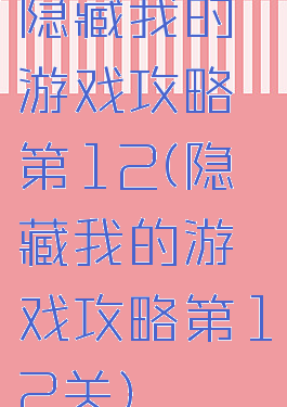 隐藏我的游戏攻略第12(隐藏我的游戏攻略第12关)
