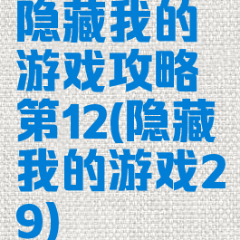 隐藏我的游戏攻略第12(隐藏我的游戏29)
