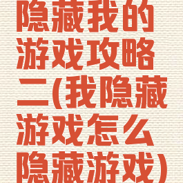 隐藏我的游戏攻略二(我隐藏游戏怎么隐藏游戏)