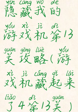 隐藏我的游戏机第13关攻略(游戏机藏起来了4第13关)