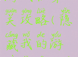 隐藏我的游戏机第13关攻略(隐藏我的游戏机第13关攻略图)