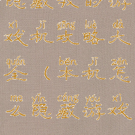 隐藏我的游戏机攻略大全(本机怎么隐藏游戏)