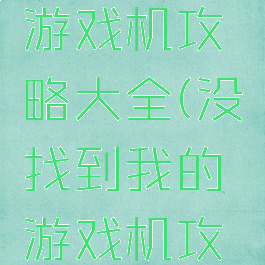 隐藏我的游戏机攻略大全(没找到我的游戏机攻略)