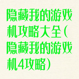 隐藏我的游戏机攻略大全(隐藏我的游戏机4攻略)