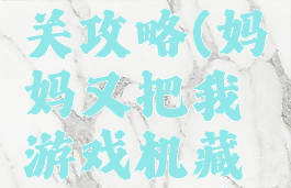 隐藏我的游戏母亲第二十四关攻略(妈妈又把我游戏机藏起来了第二十四关怎么玩)