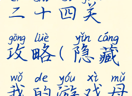 隐藏我的游戏母亲第二十四关攻略(隐藏我的游戏母亲2的1到30的答案)