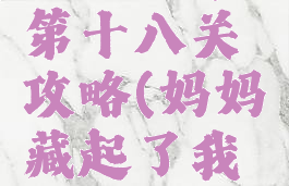 隐藏我的游戏母亲第十八关攻略(妈妈藏起了我的游戏攻略)