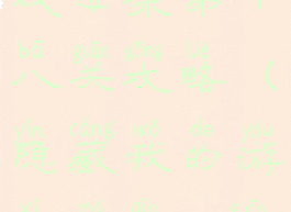 隐藏我的游戏母亲第十八关攻略(隐藏我的游戏母亲20关答案)