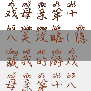 隐藏我的游戏母亲第十八关攻略(隐藏我的游戏母亲第十八关攻略视频)