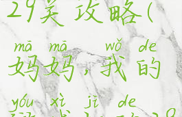 隐藏我的游戏母亲第29关攻略(妈妈,我的游戏机的29关怎么闯?)