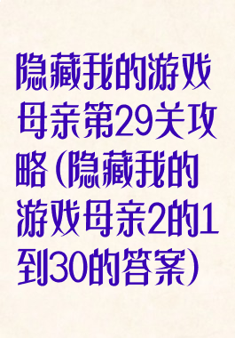 隐藏我的游戏母亲第29关攻略(隐藏我的游戏母亲2的1到30的答案)
