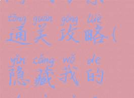 隐藏我的游戏母亲3通关攻略(隐藏我的游戏母亲23关怎么过)