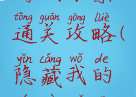 隐藏我的游戏母亲3通关攻略(隐藏我的游戏母亲3的答案)