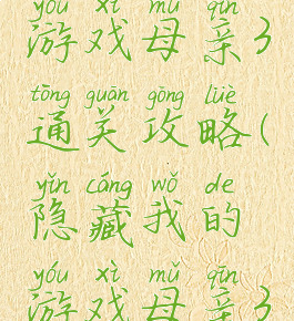 隐藏我的游戏母亲3通关攻略(隐藏我的游戏母亲3通关攻略)