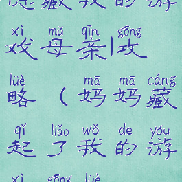 隐藏我的游戏母亲1攻略(妈妈藏起了我的游戏1攻略)