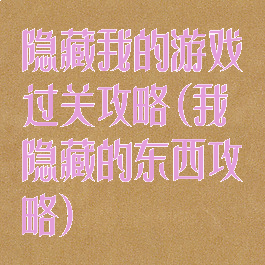 隐藏我的游戏过关攻略(我隐藏的东西攻略)