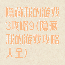 隐藏我的游戏3攻略9(隐藏我的游戏攻略大全)