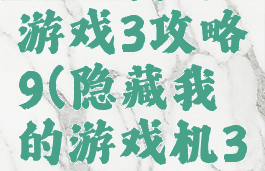 隐藏我的游戏3攻略9(隐藏我的游戏机3)