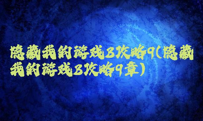 隐藏我的游戏3攻略9(隐藏我的游戏3攻略9章)
