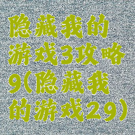 隐藏我的游戏3攻略9(隐藏我的游戏29)