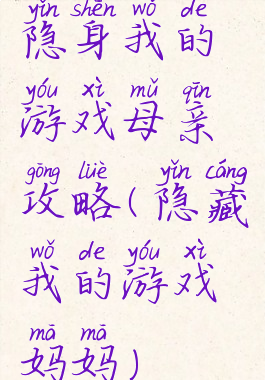 隐身我的游戏母亲攻略(隐藏我的游戏妈妈)
