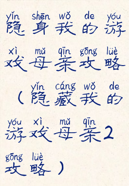 隐身我的游戏母亲攻略(隐藏我的游戏母亲2攻略)