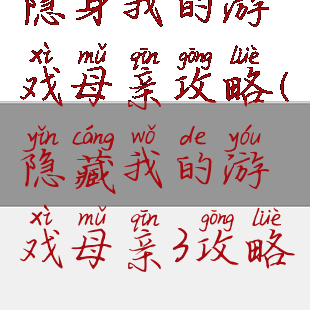 隐身我的游戏母亲攻略(隐藏我的游戏母亲3攻略)