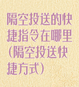 隔空投送的快捷指令在哪里(隔空投送快捷方式)