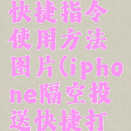 隔空投送快捷指令使用方法图片(iphone隔空投送快捷打开)