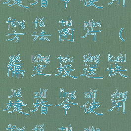 隔空投送快捷指令使用方法图片(隔空投送快捷指令使用方法图片视频)