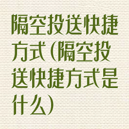 隔空投送快捷方式(隔空投送快捷方式是什么)