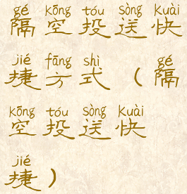 隔空投送快捷方式(隔空投送快捷)