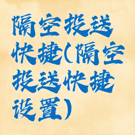 隔空投送快捷(隔空投送快捷设置)