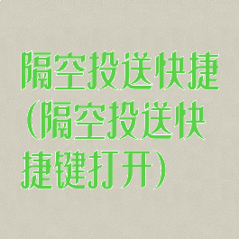 隔空投送快捷(隔空投送快捷键打开)