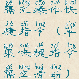 隔空操作快捷指令(苹果快捷指令隔空滑动)