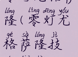 零灯尤格萨隆(零灯尤格萨隆技能介绍)