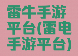 雷牛手游平台(雷电手游平台)