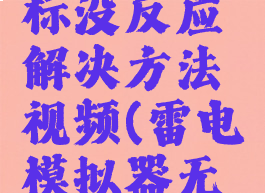 雷电模拟器点击图标没反应解决方法视频(雷电模拟器无响应咋回事)