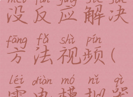 雷电模拟器点击图标没反应解决方法视频(雷电模拟器点不了屏幕)