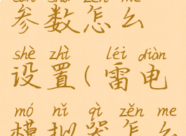 雷电模拟器参数怎么设置(雷电模拟器怎么设置帧数)